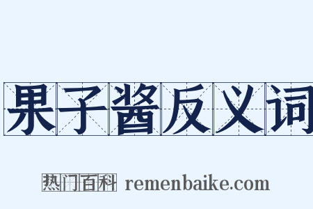 果子酱反义词是什么意思的图片